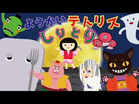 【歌動画】ようかいしりとり テトリス☆★コロブチカのリズムに合わせて妖怪しりとりしてみたよ♪歌⇒ずんだもん めろう