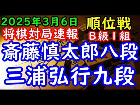 将棋対局速報▲斎藤慎太郎八段（５勝６敗）－△三浦弘行九段（４勝７敗）第83期順位戦Ｂ級１組13回戦[角換わり]（主催：朝日新聞社・毎日新聞社・日本将棋連盟）