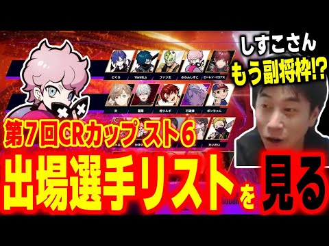 第7回CRカップ出場選手リストを見る！異例のスピードで副将枠になったふらんしすこにビビるハイタニ【SF6 ストリートファイター6 スト6】