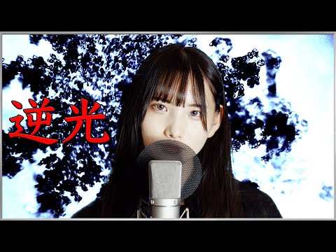 [Backlight (UTA from ONE PIECE  FILM RED)] / Covered by Miyabi Nakanoa