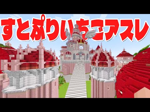 ドズル社が作ったすとぷりマップが神すぎる！すとぷりいちごアスレマップで遊ぼう！ - マインクラフト