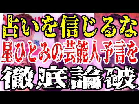 【徹底論破】占いを信じるな!？星ひとみの芸能人予言を完全検証【ガルちゃん】