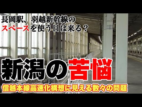 【進捗はあるのか？】信越本線高速化に込められた新潟県の苦悩【北越急行ミニ新幹線化は限りなく困難】