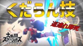 【スマブラSP】くだらん技！格闘Miiの「天地キック」の使い方