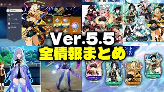 Ver.5.5について判明している全情報！ガチャ、イベント、スカークの聖遺物、配布キャラ、変更点【原神/げんしん】