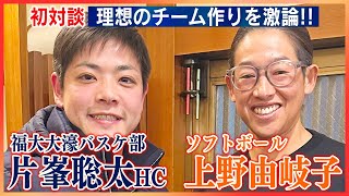 高校バスケ日本一🏀福大大濠の片峯聡太HCと上野由岐子が語ったら熱すぎた🔥