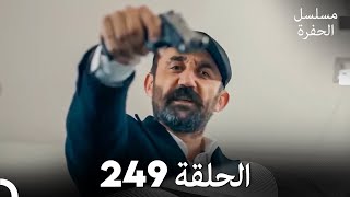 مسلسل الحفرة الحلقة 249 (Arabic Dubbed)