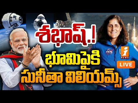 🔴LIVE: భూమిపైకి సునీతా విలియమ్స్ | Sunita Williams Return Journey | Spacex | iNews