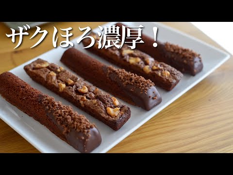 【神食感】ザクッ！ほろっ！濃厚チョコスティックブラウニーの作り方