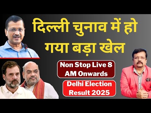 Delhi Election | दिल्ली चुनाव में हो गया बड़ा खेल | Breaking LIVE | Deepak Sharma