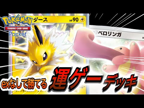 【ポケポケ】運がある人はサンダースとベロリンガーを使えー！最強デッキ｜ポケモン｜ポケカ｜