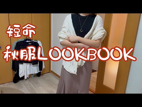 こんな可愛いのに秋は短いしどうせ着ない【秋服LOOKBOOK】