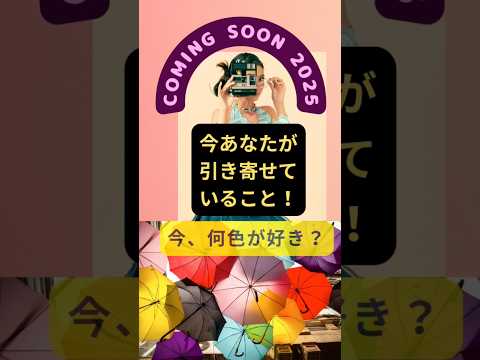 【2025年】【今引き寄せてること】もうすぐ2025年色読みで見えるアンチエイジング/独立/㊗️大幸運期/玉の輿の人います