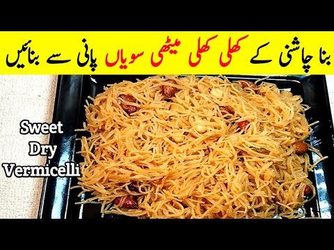 Quick Meethi Seviyan Recipe | Meethi Seviyan Recipe Without Milk| Pani wali Sewai Recipe| Vermicelli