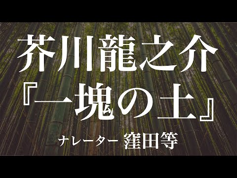 『一塊の土』作：芥川龍之介　朗読：窪田等　作業用BGMや睡眠導入 おやすみ前 教養にも 本好き 青空文庫