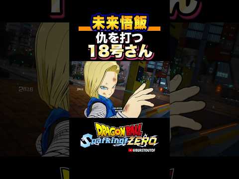 『暇つぶしに遊んであげるよ』未来悟飯、18号さんの反応、掛け合い／DRAGON BALL: Sparking! ZERO #DBSZ #ドラゴンボールスパーキングゼロ #人造人間18号#孫悟飯(未来)