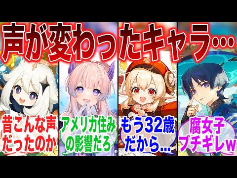 【原神】声変わったよな！？最近だとあのキャラの声が変わってた　に対するみんなの反応集【ガチャ】【祈願】【マーヴィカ】【シトラリ】【ナタ】【インフレ】【召使】【原神反応集】【フリーナ】【スタレ】