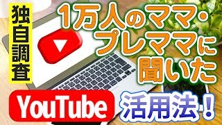 【ママ・プレママに人気のYouTuberは？】1万人アンケート！YouTube活用方法│ママに人気のジャンルは…？【独自調査】