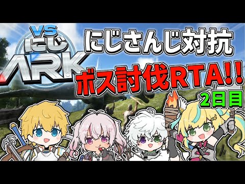 【 #VSにじARK 】 3日間でボスを何体討伐できるのかRTA！？2日目！！ 【 エビオ/にじさんじ 】