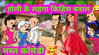 होली मा लहंगा की ताई दखिन्हा किहीं बवाल 😜🤣 मजेदार अवधी कॉमेडी @anchalcartooncomedy