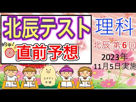 前回も予想的中！！⭐️北辰テスト理科出題予想、完全無料🌟収益でユニセフ支援ギフト贈ります⭐️２０２３年　第６回　北辰テスト 理科🌟埼玉県の高校受験生へ⭐️製作　学習塾経営1８年スタディ本舗NONA