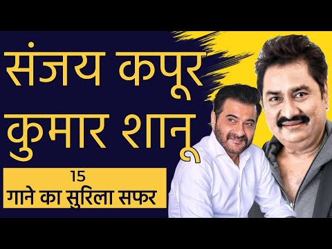 संजय कपूर और कुमार शानू  Kumar Sanu And Sanjay Kapoor - 15 Songs | MUZICAL CHARCHA