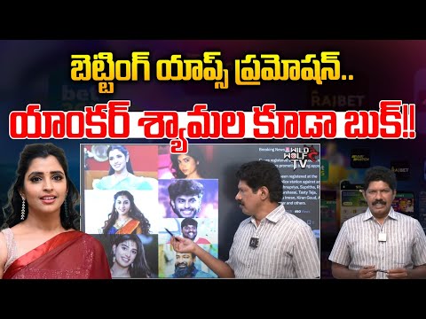 యాంకర్ శ్యామల బుక్ | Anchor Syamala Booked With Betting Apps Promotions | Harsha Sai | Wild Wolf