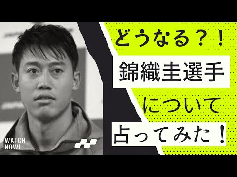 【タロット占い】どうなる？！パリ五輪日本代表　錦織圭選手について占ってみた！