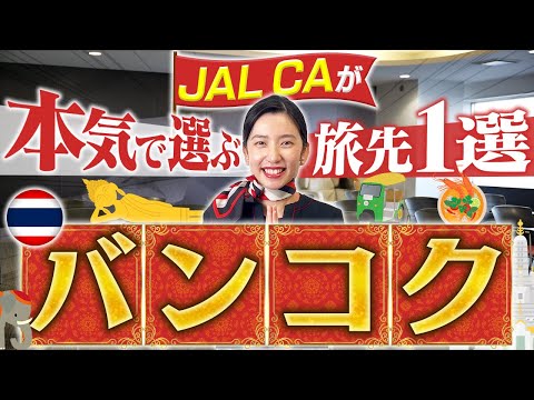 JALのCAが1つだけ選ぶならどこに行く？旅先1選！！【バンコク】