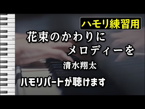 花束のかわりにメロディーを / 清水翔太(ハモリ練習用) 歌詞付き音程バー有り