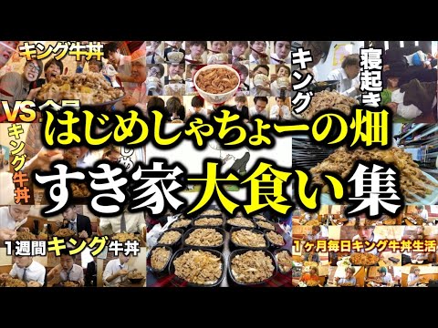 【キング牛丼】無限に食べるすき家大食い集【はじめしゃちょーの畑 切り抜き】