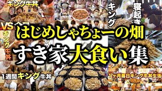 【キング牛丼】無限に食べるすき家大食い集【はじめしゃちょーの畑 切り抜き】