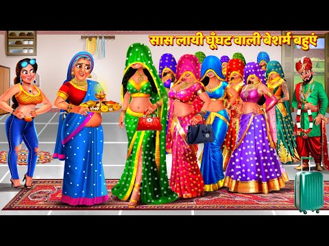 सास लायी घूँघट वाली बेशर्म बहुएँ | Saas Bahu Story | Hindi Kahani | Bedtime Story | Story | Kahani