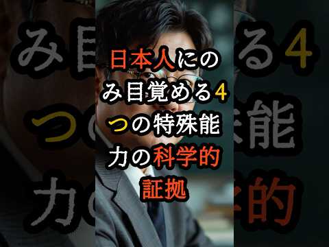 日本人にのみ目覚める4つの特殊能力の科学的証拠【 都市伝説 予言 オカルト スピリチュアル ミステリー 】