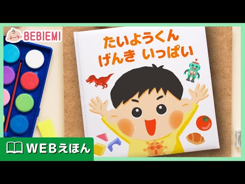 【WEBえほん】たいようくん げんき いっぱい　元気な男の子のたいよう君が色々なことをして楽しく遊ぶ絵本です