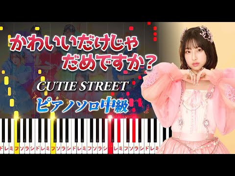 【楽譜あり】かわいいだけじゃだめですか？/CUTIE STREET（ピアノソロ中級）【ピアノアレンジ楽譜】