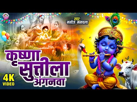 Krishna Sutila Anganwa | कृष्णा सुत्तीला अंगनवा | Manoj Manchala | Krishna Bhajan