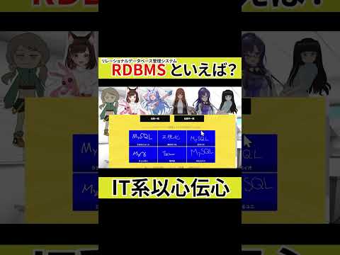 RDBMS/フロントエンドのフレームワークといえば？【IT系以心伝心】 #shorts #ぶいぎーく