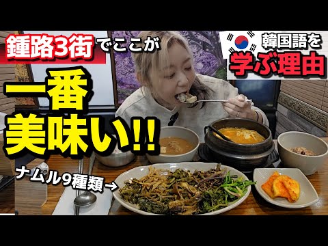 鍾路3街で一番美味しい韓国料理屋はここ！韓国語を学ぶ理由。食後は益善洞の映えカフェ【モッパン】