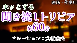 【朗読】やさしさの雑学【聞くトリビア】