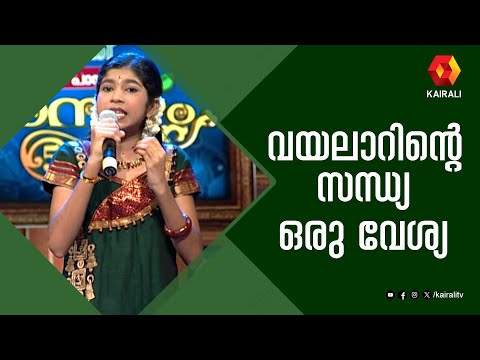 വയലാറിന്റെ സന്ധ്യ ഒരു വേശ്യ മാമ്പഴത്തിൽ | Vayalar | Sandhya Oru Veshya | Malayalam Poem