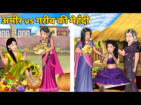 अमीर vs गरीब की मेहँदी : Moral Stories in Hindi | Khani in Hindi | Hindi Kahaniyan