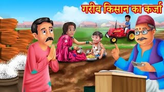 किसान का कर्ज़ हिंदी कहानी Garib ki ummid Hindi kahaniyan | moral story | kahaniyan