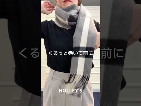 保存版⛄️【ストール🧣の巻き方】 #shorts #short # #nolleys #ファッション #ノーリーズ #howto#ストール