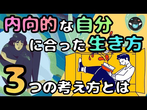 内向的な人がもっと生きやすくなる３つのポイント