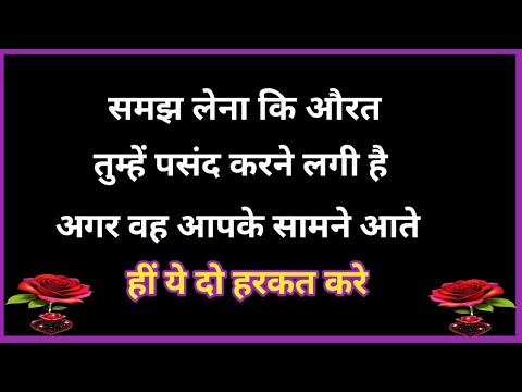 समझ लेना कि औरत तुम्हें पसंद करने लगी है अगर | Shayari Hindi | love shayari | Best Gulzar Shayari |