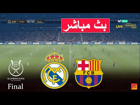 مباشر : ريال مدريد ضد برشلونة نهائي الكلاسيكو | لعبة محاكاة فيديو مباشرة