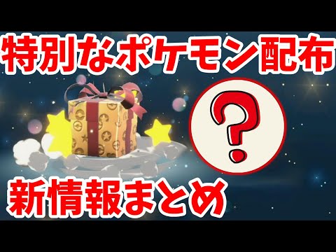 【ポケモンSV】特別なポケモンプレゼント配布が決定！今後の配布予定と得するポイントまとめ【ポケモンスカーレットバイオレット・ゼロの秘宝】