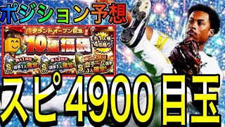 【プロスピA#2080】福袋・無料ガチャ・契約書から最初に狙える目玉スピ4900選手予想！今年は久しぶりに〇〇ポジション登場！？【プロスピa】