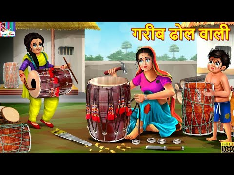 गरीब ढोल वाली | Gareeb Dhol Wali | Hindi Kahani | Moral Stories | Bedtime Stories | Hindi Kahaniya